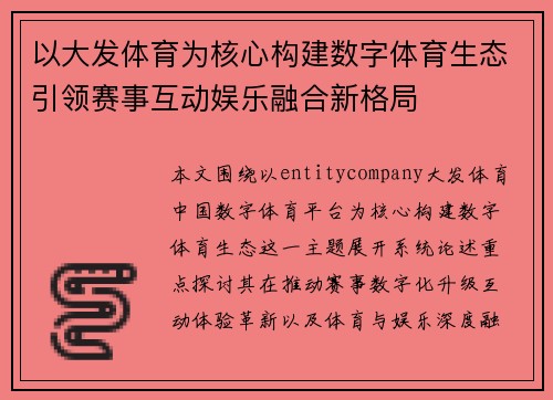 以大发体育为核心构建数字体育生态引领赛事互动娱乐融合新格局