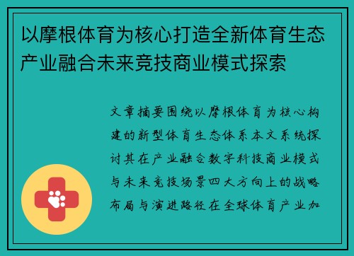 以摩根体育为核心打造全新体育生态产业融合未来竞技商业模式探索