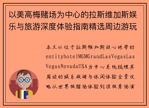 以美高梅赌场为中心的拉斯维加斯娱乐与旅游深度体验指南精选周边游玩攻略