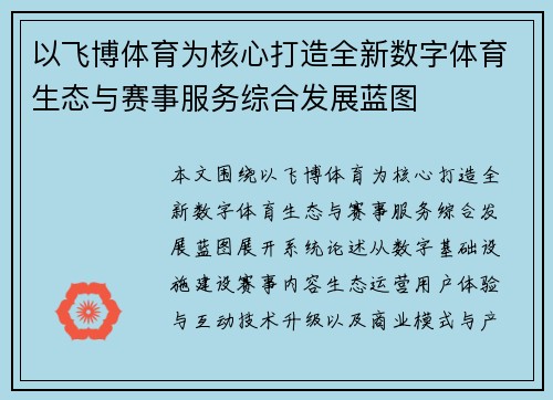 以飞博体育为核心打造全新数字体育生态与赛事服务综合发展蓝图