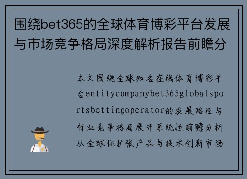 围绕bet365的全球体育博彩平台发展与市场竞争格局深度解析报告前瞻分析