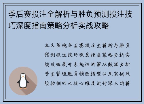 季后赛投注全解析与胜负预测投注技巧深度指南策略分析实战攻略