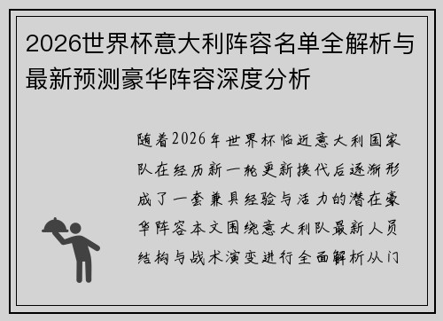 2026世界杯意大利阵容名单全解析与最新预测豪华阵容深度分析 2026世界杯意大利阵容名单全解析与最新预测豪华阵容深度分析
