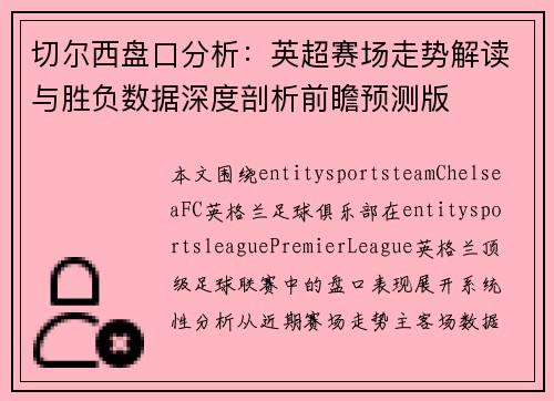 切尔西盘口分析：英超赛场走势解读与胜负数据深度剖析前瞻预测版