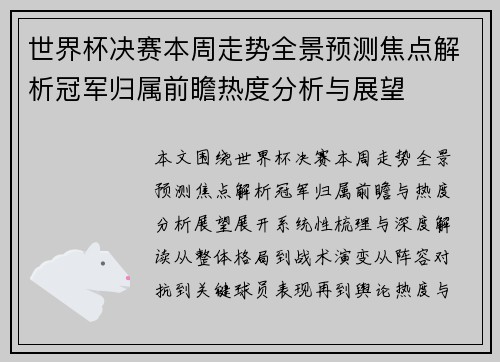 世界杯决赛本周走势全景预测焦点解析冠军归属前瞻热度分析与展望 世界杯决赛本周走势全景预测焦点解析冠军归属前瞻热度分析与展望