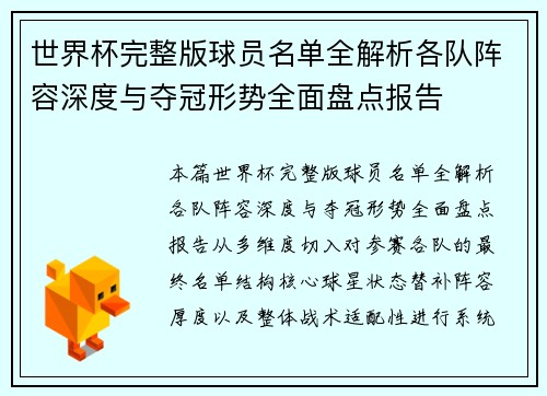 世界杯完整版球员名单全解析各队阵容深度与夺冠形势全面盘点报告