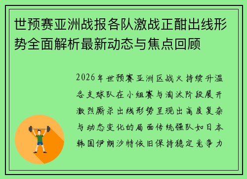 世预赛亚洲战报各队激战正酣出线形势全面解析最新动态与焦点回顾 世预赛亚洲战报各队激战正酣出线形势全面解析最新动态与焦点回顾