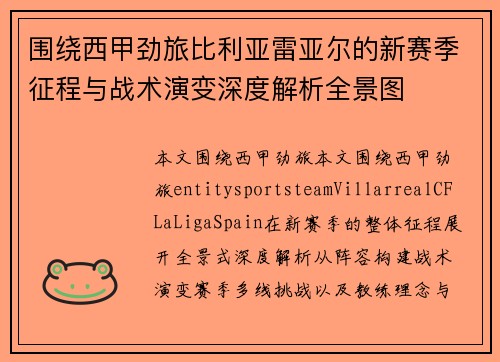 围绕西甲劲旅比利亚雷亚尔的新赛季征程与战术演变深度解析全景图
