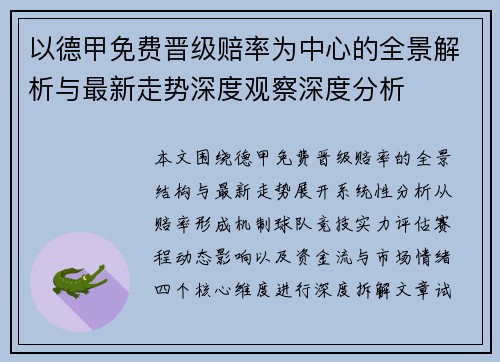 以德甲免费晋级赔率为中心的全景解析与最新走势深度观察深度分析