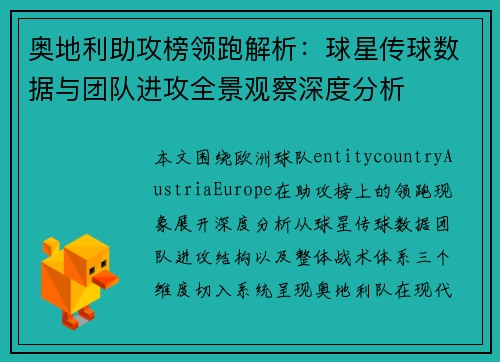 奥地利助攻榜领跑解析:球星传球数据与团队进攻全景观察深度分析 奥地利助攻榜领跑解析:球星传球数据与团队进攻全景观察深度分析