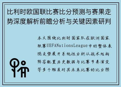 比利时欧国联比赛比分预测与赛果走势深度解析前瞻分析与关键因素研判