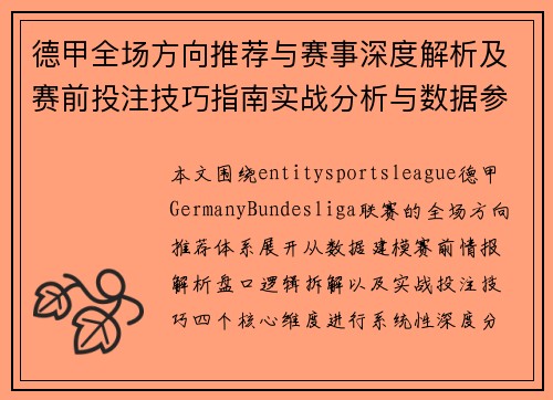 德甲全场方向推荐与赛事深度解析及赛前投注技巧指南实战分析与数据参考 德甲全场方向推荐与赛事深度解析及赛前投注技巧指南实战分析与数据参考