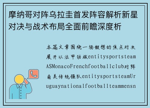 摩纳哥对阵乌拉圭首发阵容解析新星对决与战术布局全面前瞻深度析 摩纳哥对阵乌拉圭首发阵容解析新星对决与战术布局全面前瞻深度析