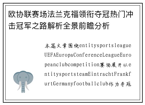 欧协联赛场法兰克福领衔夺冠热门冲击冠军之路解析全景前瞻分析 欧协联赛场法兰克福领衔夺冠热门冲击冠军之路解析全景前瞻分析