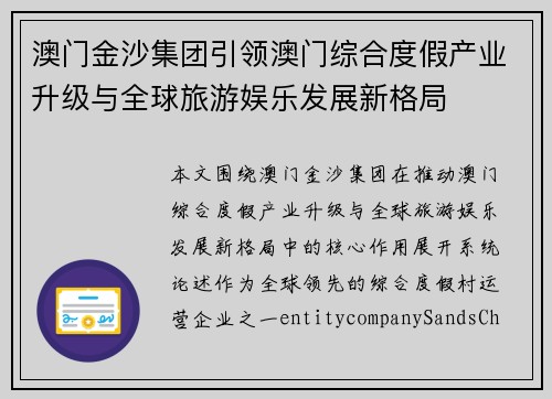澳门金沙集团引领澳门综合度假产业升级与全球旅游娱乐发展新格局 澳门金沙集团引领澳门综合度假产业升级与全球旅游娱乐发展新格局