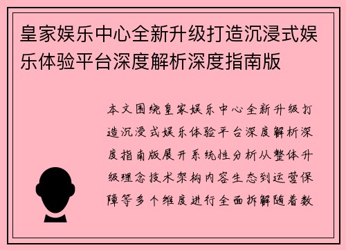 皇家娱乐中心全新升级打造沉浸式娱乐体验平台深度解析深度指南版 皇家娱乐中心全新升级打造沉浸式娱乐体验平台深度解析深度指南版