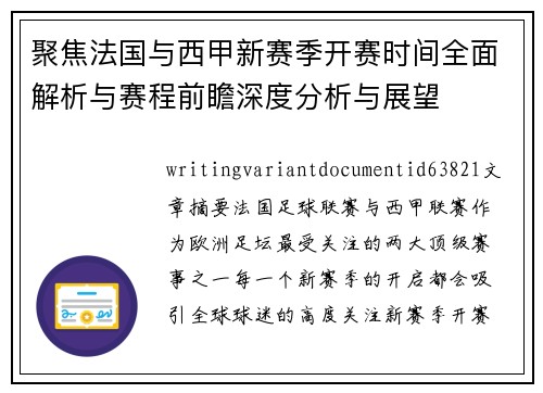 聚焦法国与西甲新赛季开赛时间全面解析与赛程前瞻深度分析与展望 聚焦法国与西甲新赛季开赛时间全面解析与赛程前瞻深度分析与展望