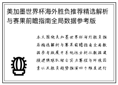 美加墨世界杯海外胜负推荐精选解析与赛果前瞻指南全局数据参考版 美加墨世界杯海外胜负推荐精选解析与赛果前瞻指南全局数据参考版