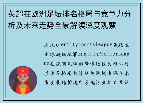 英超在欧洲足坛排名格局与竞争力分析及未来走势全景解读深度观察