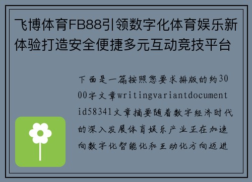 飞博体育FB88引领数字化体育娱乐新体验打造安全便捷多元互动竞技平台发展新格局 飞博体育FB88引领数字化体育娱乐新体验打造安全便捷多元互动竞技平台发展新格局