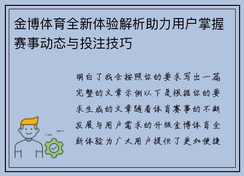 金博体育全新体验解析助力用户掌握赛事动态与投注技巧