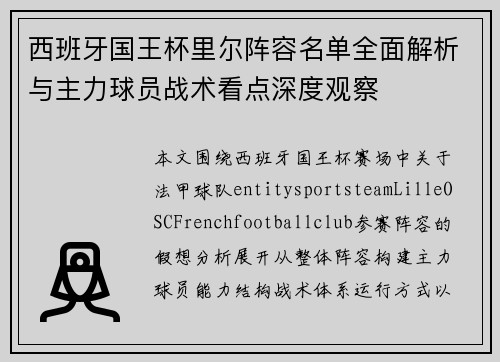 西班牙国王杯里尔阵容名单全面解析与主力球员战术看点深度观察 西班牙国王杯里尔阵容名单全面解析与主力球员战术看点深度观察