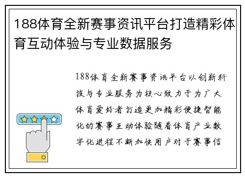 188体育全新赛事资讯平台打造精彩体育互动体验与专业数据服务 188体育全新赛事资讯平台打造精彩体育互动体验与专业数据服务