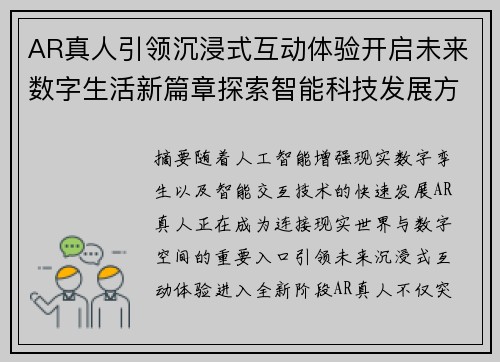 AR真人引领沉浸式互动体验开启未来数字生活新篇章探索智能科技发展方向 AR真人引领沉浸式互动体验开启未来数字生活新篇章探索智能科技发展方向