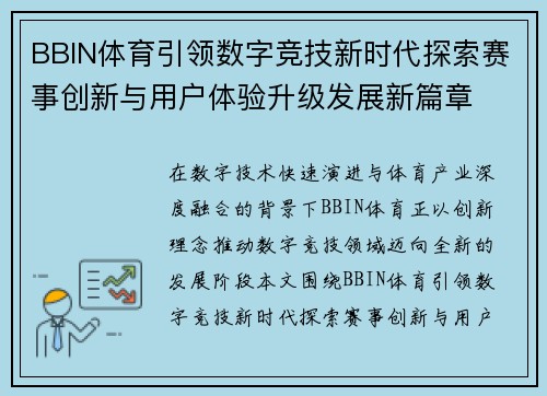 BBIN体育引领数字竞技新时代探索赛事创新与用户体验升级发展新篇章 BBIN体育引领数字竞技新时代探索赛事创新与用户体验升级发展新篇章