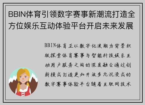BBIN体育引领数字赛事新潮流打造全方位娱乐互动体验平台开启未来发展新篇章