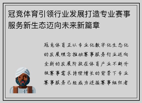 冠竞体育引领行业发展打造专业赛事服务新生态迈向未来新篇章 冠竞体育引领行业发展打造专业赛事服务新生态迈向未来新篇章