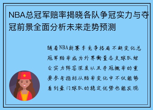 NBA总冠军赔率揭晓各队争冠实力与夺冠前景全面分析未来走势预测 NBA总冠军赔率揭晓各队争冠实力与夺冠前景全面分析未来走势预测