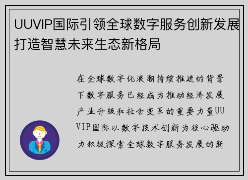 UUVIP国际引领全球数字服务创新发展打造智慧未来生态新格局 UUVIP国际引领全球数字服务创新发展打造智慧未来生态新格局