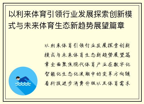 以利来体育引领行业发展探索创新模式与未来体育生态新趋势展望篇章 以利来体育引领行业发展探索创新模式与未来体育生态新趋势展望篇章