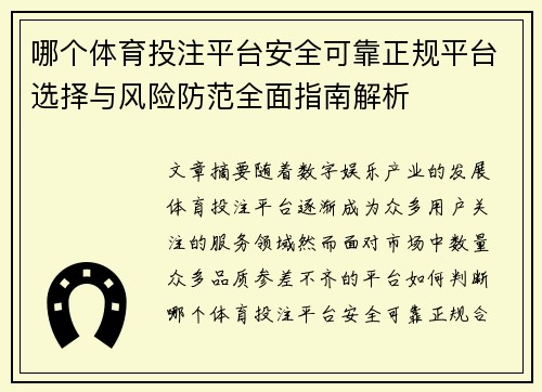 哪个体育投注平台安全可靠正规平台选择与风险防范全面指南解析 哪个体育投注平台安全可靠正规平台选择与风险防范全面指南解析