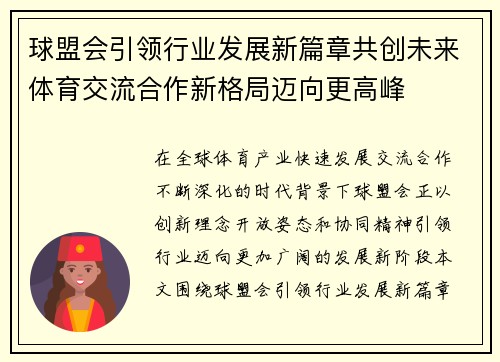 球盟会引领行业发展新篇章共创未来体育交流合作新格局迈向更高峰 球盟会引领行业发展新篇章共创未来体育交流合作新格局迈向更高峰