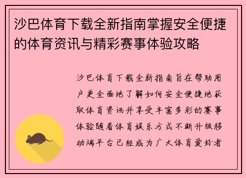 沙巴体育下载全新指南掌握安全便捷的体育资讯与精彩赛事体验攻略 沙巴体育下载全新指南掌握安全便捷的体育资讯与精彩赛事体验攻略