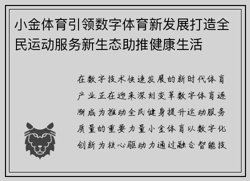 小金体育引领数字体育新发展打造全民运动服务新生态助推健康生活 小金体育引领数字体育新发展打造全民运动服务新生态助推健康生活
