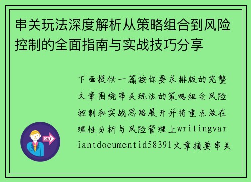 串关玩法深度解析从策略组合到风险控制的全面指南与实战技巧分享 串关玩法深度解析从策略组合到风险控制的全面指南与实战技巧分享