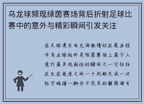 乌龙球频现绿茵赛场背后折射足球比赛中的意外与精彩瞬间引发关注 乌龙球频现绿茵赛场背后折射足球比赛中的意外与精彩瞬间引发关注