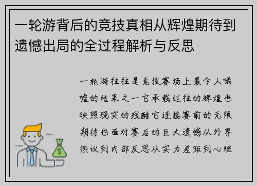 一轮游背后的竞技真相从辉煌期待到遗憾出局的全过程解析与反思 一轮游背后的竞技真相从辉煌期待到遗憾出局的全过程解析与反思