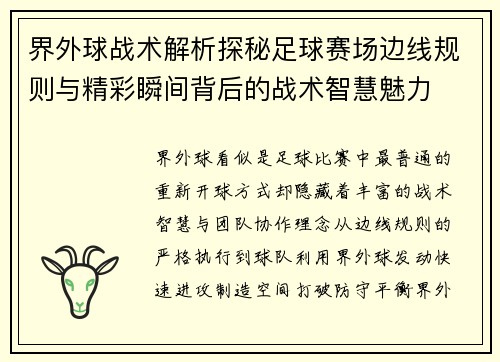 界外球战术解析探秘足球赛场边线规则与精彩瞬间背后的战术智慧魅力