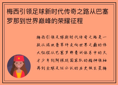 梅西引领足球新时代传奇之路从巴塞罗那到世界巅峰的荣耀征程 梅西引领足球新时代传奇之路从巴塞罗那到世界巅峰的荣耀征程