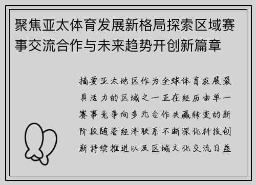 聚焦亚太体育发展新格局探索区域赛事交流合作与未来趋势开创新篇章 聚焦亚太体育发展新格局探索区域赛事交流合作与未来趋势开创新篇章