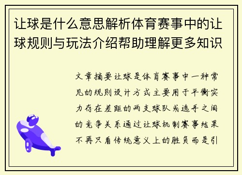 让球是什么意思解析体育赛事中的让球规则与玩法介绍帮助理解更多知识