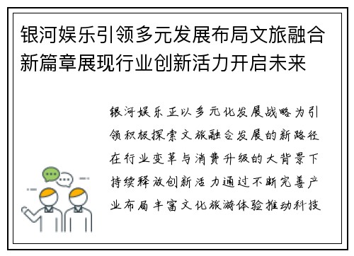 银河娱乐引领多元发展布局文旅融合新篇章展现行业创新活力开启未来