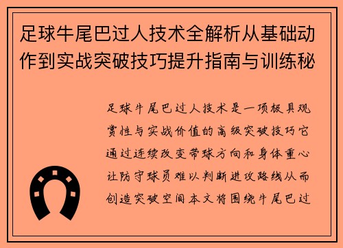 足球牛尾巴过人技术全解析从基础动作到实战突破技巧提升指南与训练秘籍