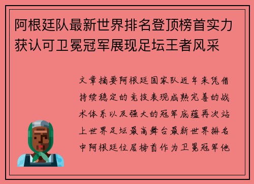 阿根廷队最新世界排名登顶榜首实力获认可卫冕冠军展现足坛王者风采